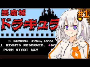 【悪魔城ドラキュラ】悪魔城ずなキュラ #1【VOICEROID実況プレイ】