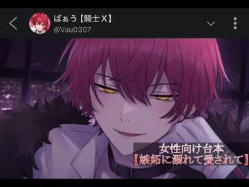 2026.6.22-6.23 ばぁうさん台本読み【嫉妬に溺れて愛されて】