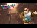 【マリオカート８ デラックス】B65・Wii ワリオこうざん・ファンキーコング