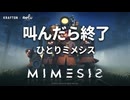 叫んだら終了ミメシス