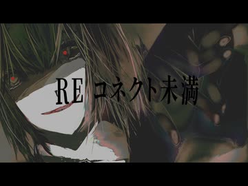 リコネクト未満 / Another feat.GUMI