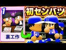 #7 春のセンバツ初参戦！！裏工作で勝ち確定！？【パワプロ2026  栄冠ナイン ゆっくり実況】