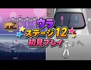 【リズム天国 ミラクルスターズ】ウラ ステージ12 初見プレイ