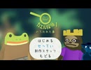 【カエル探偵の事件簿】どんな事件も解決します【その１】