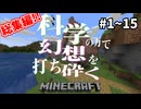 【一気見】科学の力で幻想を打ち砕くマインクラフト総集編~ドラゴン討伐編~その1【ゆっくり実況】
