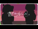 【ボカデュオ2026】ざらめのかくしごと。【マスター、砂糖多めで】