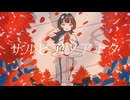 サルビアノアナタ/サルビア