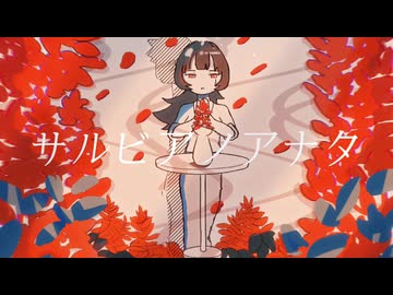 サルビアノアナタ/サルビア
