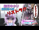 結月ゆかり、道の駅リストラ⁉オホーツクゆるポタライド【結月ゆかりは走りたい～part11】