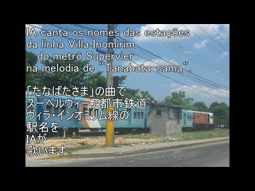 （IA）SuperViaヴィラ・インオミリム線（たなばたさま）