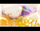 無邪気なビイム/くるみましまし連鎖