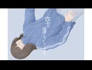 空が落ちてくる 【#VocaDuo2026】