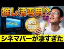 あなたの推し活を応援してくれるシネマバーで大迫力の映像体験してみた