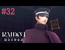 【実況】もう一人のサマナー【RAIDOU Remastered 超力兵団奇譚】＃32