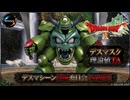 【ドラクエ10】#69　デスマシーン撲滅委員会【デスマスク理論値TA】金・コイン急募！　ドラゴンクエストX　オンライン【DQ10】【DQX】初見歓迎・参加型