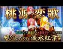 【MMD】流水紅葉の舞う夜に 桃源恋歌 Tda式改変 ミク リン テト Kimono