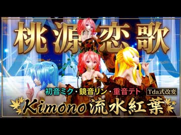 【MMD】流水紅葉の舞う夜に 桃源恋歌 Tda式改変 ミク リン テト Kimono