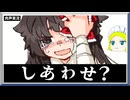 【魔法少女】幸せってなんですか？【魔法少女×幸せ××××バイト】肉声実況Part12