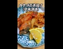 カサゴの唐揚げ