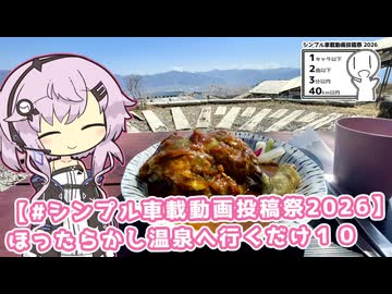 【ソフトウェアトーク車載 ぶらり気ままなバイク旅】【#シンプル車載動画投稿祭2026】ほったらかし温泉へ行くだけ１０