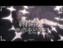 ナルコレプシー / 睡眠の質向上委員会  【VocaDuo2026】