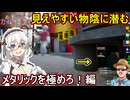 06【 めっちゃカメレオン】お絵描きかくれんぼゲーム！見えやすい物陰に潜む！メタリックを極めろ編【 voiceroid実況 ゆっくり実況】