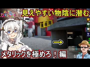 06【 めっちゃカメレオン】お絵描きかくれんぼゲーム！見えやすい物陰に潜む！メタリックを極めろ編【 voiceroid実況 ゆっくり実況】