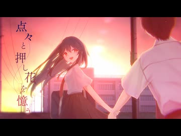 点々と押し花を憶う / お先まっキラ☆