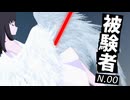 英司ムシカ × ユニ － 被験者 N.00