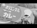 (白黒)昭和レトロなカレーを作ってみた