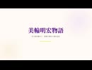 美輪明宏物語：光と影の巡礼