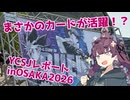 動画13　YCSJレポート2026大阪