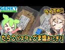 [ゲンキーPB] たらこパスタ＆ごま塩おにぎり