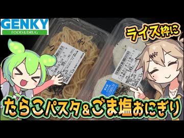 [ゲンキーPB] たらこパスタ＆ごま塩おにぎり
