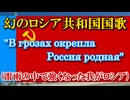 В грозах окрепла Россия родная (雷雨の中で強くなった我がロシア) － ロシア・ソビエト連邦社会主義共和国国歌案【日本語字幕】