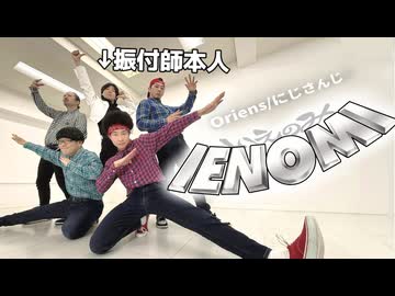 振付師本人と『IENOMI』踊ってみた【にじさんじ/Oriens】