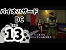 【バイオハザードDC】再・洋館からの脱出 Part13【クリス編：洋館③】
