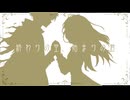 終わりの空、始まりの君／Ihana kesä【VocaDuo2026】