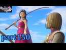 【DQ11S☆part150】やっぱりRPG！ドラクエ11を楽しく実況プレイ♪(ネタバレあります)