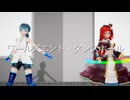 【りつまつり2026】ワールズエンド・ダンスホール【MMD・ENUNUカバー】