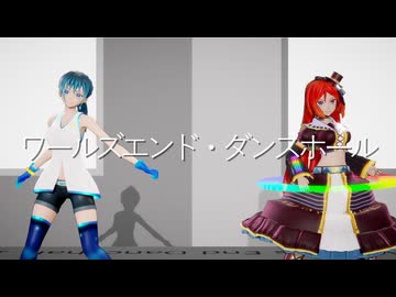 【りつまつり2026】ワールズエンド・ダンスホール【MMD・ENUNUカバー】