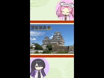 【お城解説】日本のお城ひとくち解説　#15 望楼型天守