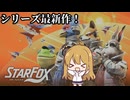 【ゆっくり実況】ゲーマー女子ちゃん達のStar Fox