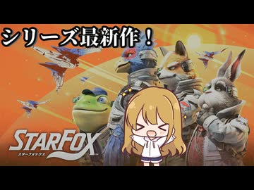 【ゆっくり実況】ゲーマー女子ちゃん達のStar Fox