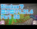 【Minecraft】Blockusで高さ縛り1.21.4 Part56【VOICEVOX実況】