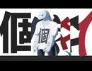 [水音ラル]個々々々々々人[UTAUカバー]