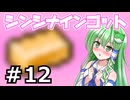 【無名クラフトⅡ】#12　隠語みたいなインゴット　シンシナインゴット