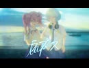 【MV】ラプス / ナツノナミ