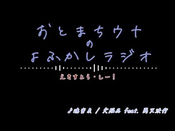 いるラジ外伝「ふたりごと」Ex.sea!【ソフトウェアトークラジオ】【音街ウナ・東北きりたん】