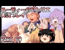【VOICEROID実況】ユーディーのアトリエpart19